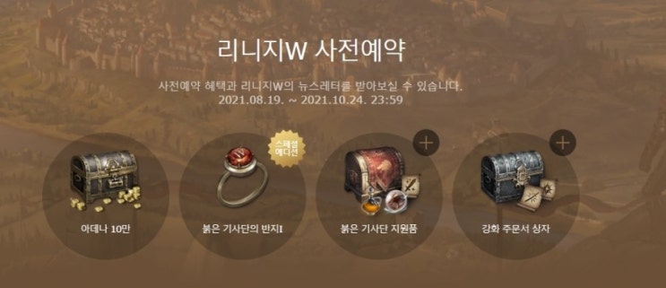  리니지W 축순,강체,갑옷 ,마법주문서 미리 받는 방법