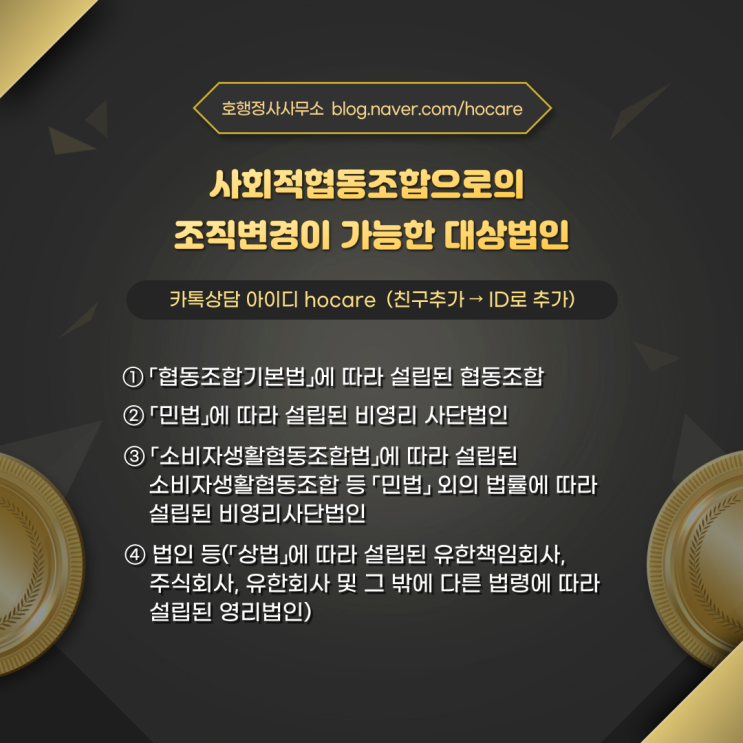  사회적협동조합으로의 조직변경 대상법인 및 인가 신청서류