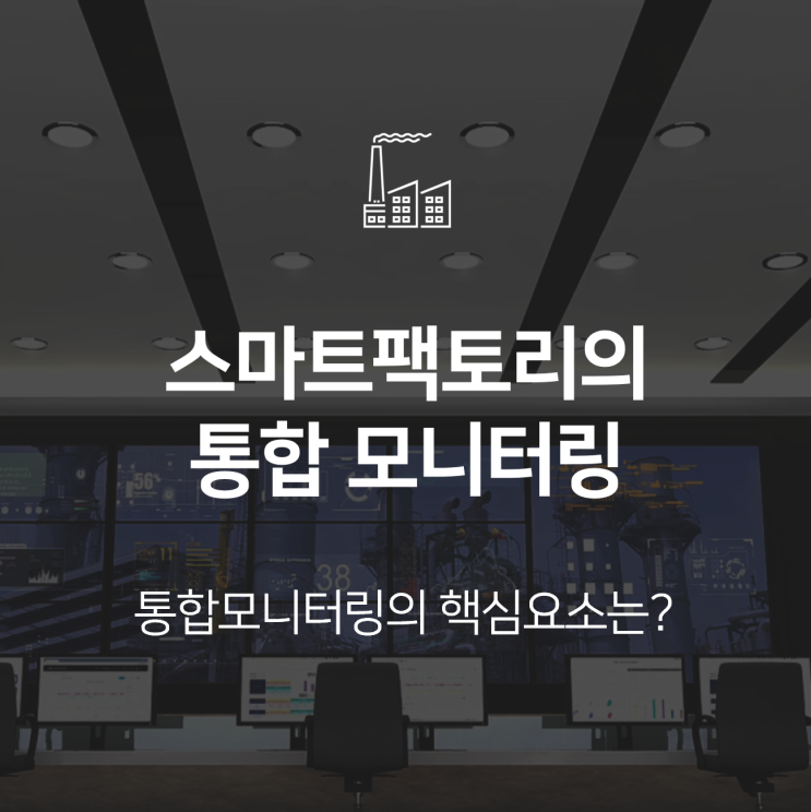  스마트 팩토리 | 통합 모니터링 핵심 요소