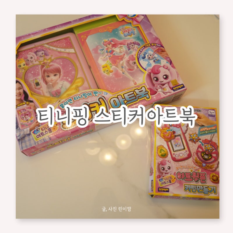 여자아이 선물 추천 캐치 티니핑 스티커 아트북