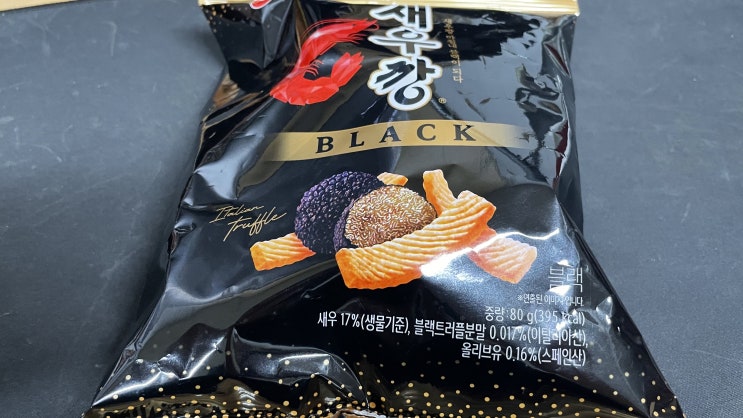  새우깡 블랙 리뷰 - 구려... 진짜 구려...