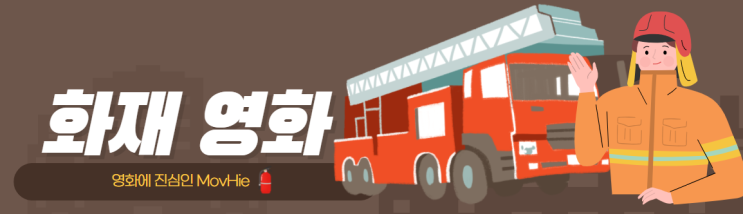  화재 영화 분노의 역류 브레이브 언더 파이어 온리 더 브레이브