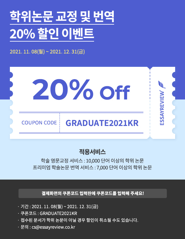  에세이리뷰 2021년 학위논문 교정 및 번역 20% 할인 이벤트 (11/8 – 12/31)