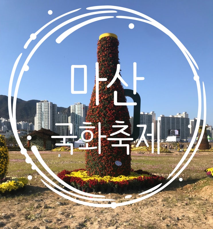  마산 국화 축제 가을 나들이 일지 10/31