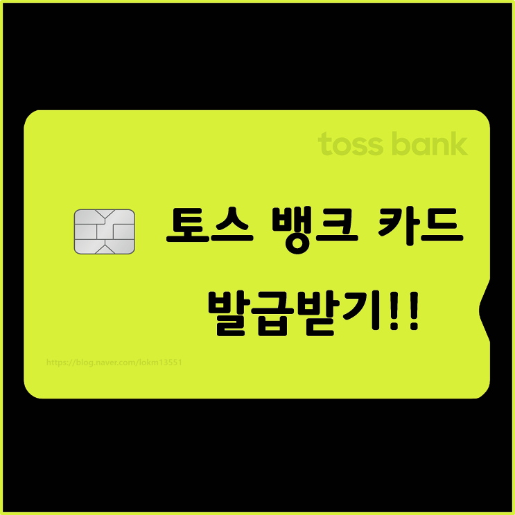  토스 뱅크 카드 발급받기!!