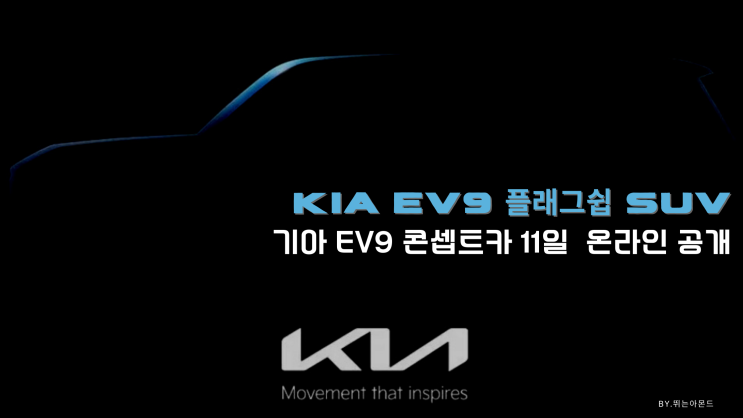 기아 EV9 전기 플래그쉽 SUV 11일 콘셉트카 온라인 공개