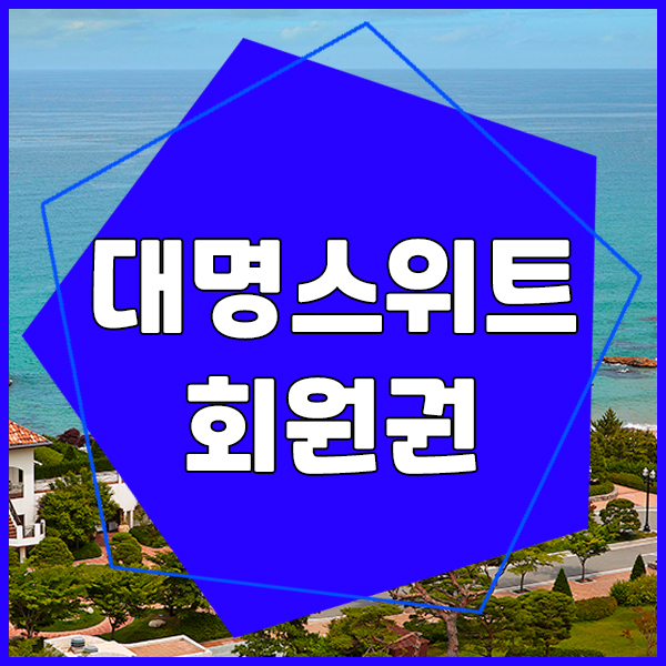  소노리조트회원권의 스위트객실을 추천합니다.