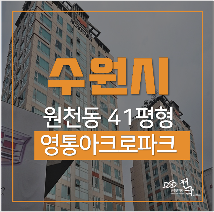 수원오피스텔, 수원영통아크로파크 41평형 2억대 경매 수원오피스텔, 수원영통아크로파크 41평형 2억대 경매