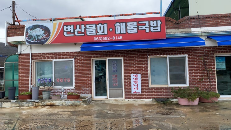  부안 맛집(음식점) 변산물회해물국밥