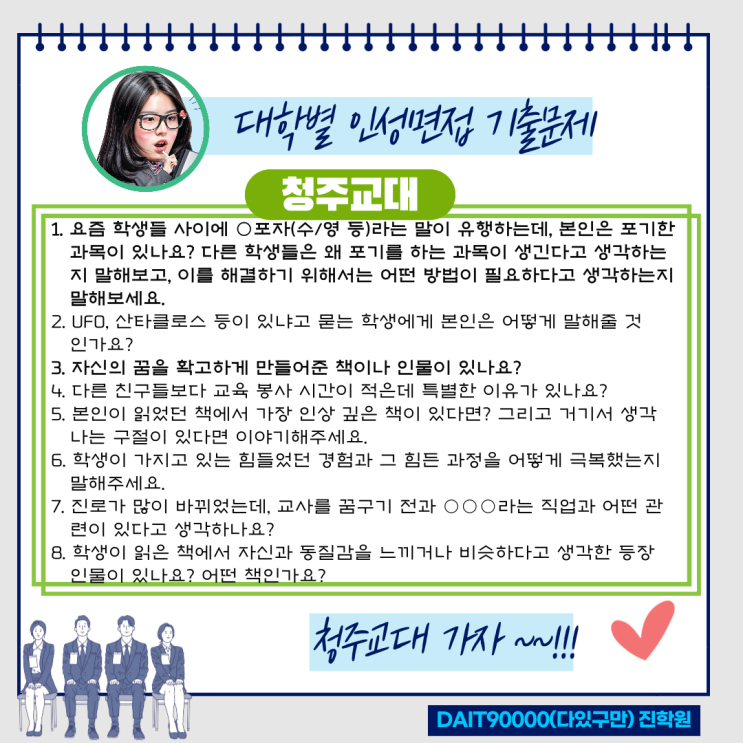  청주교대 인성면접 기출문제