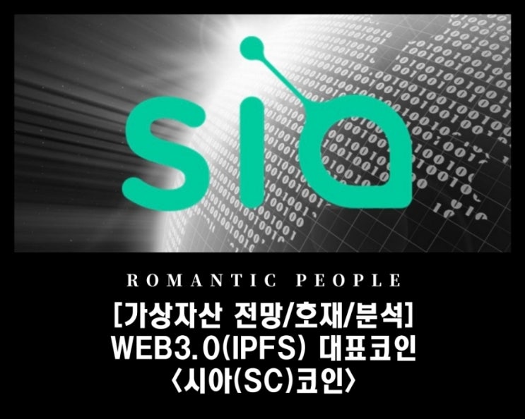 [암호화폐 분석/전망/정보] 업비트 상승 - WEB3.0(IPFS) 대표 코인 [시아(SC)코인](feat.파일/람다/스토리지코인)