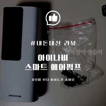  [내돈내산] 아이나비 스마트 에어펌프(무선전동공기주입기) 리뷰_샤오미 보다 좋아요!
