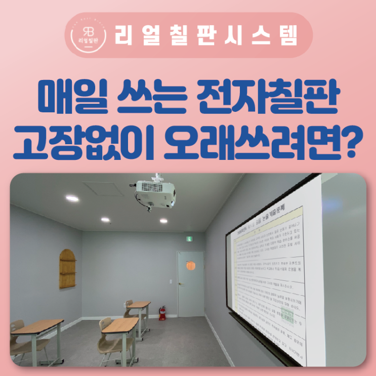  스마트전자칠판 수업 매일 고장없이 오래쓰려면?!