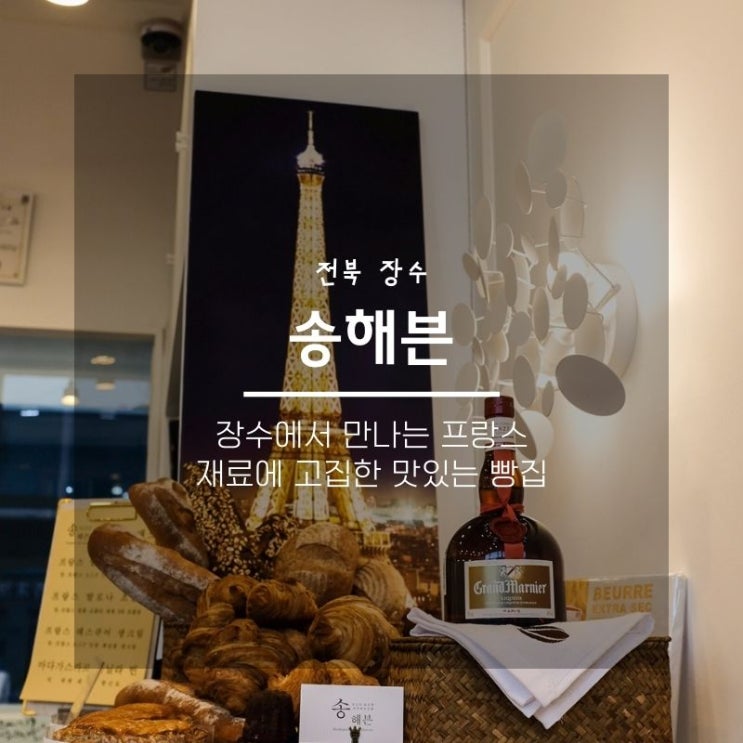  장수 송해븐 프랑스 빵집, 재료에 고집한 맛있는 시골빵집