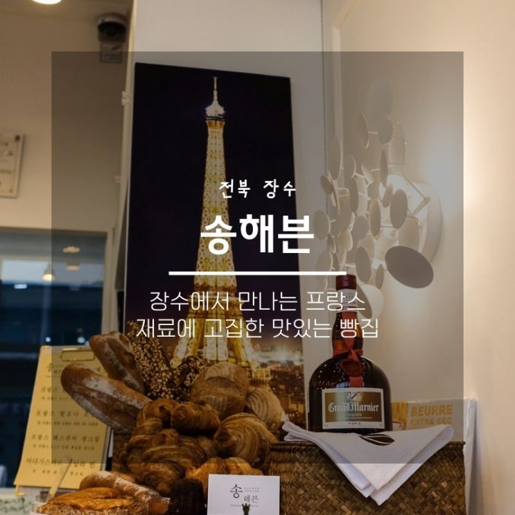 장수 송해븐 프랑스 빵집, 재료에 고집한 맛있는 시골빵집