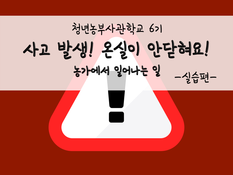  사고 발생! 온실이 안닫혀요!(농가에서 일어나는 흔한 일)_211109