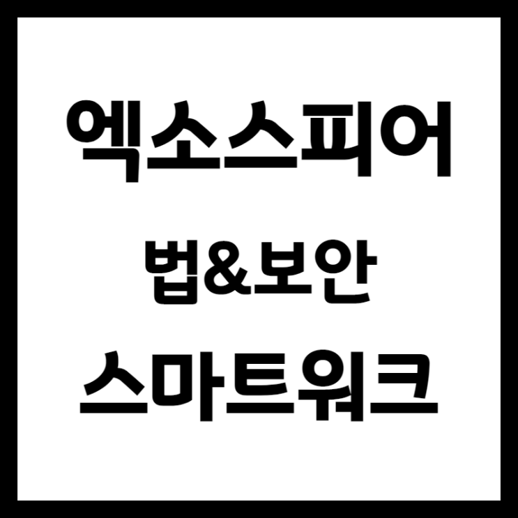  스마트워크 – 시간/장소 자유로운 근무 괜찮을까요?