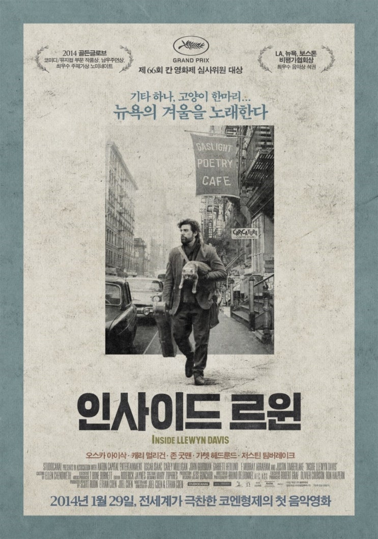  칸영화제 심사위원 대상 수상작, 쓸쓸한 음악인 영화 /예술가 영화 <인사이드 르윈> 리뷰