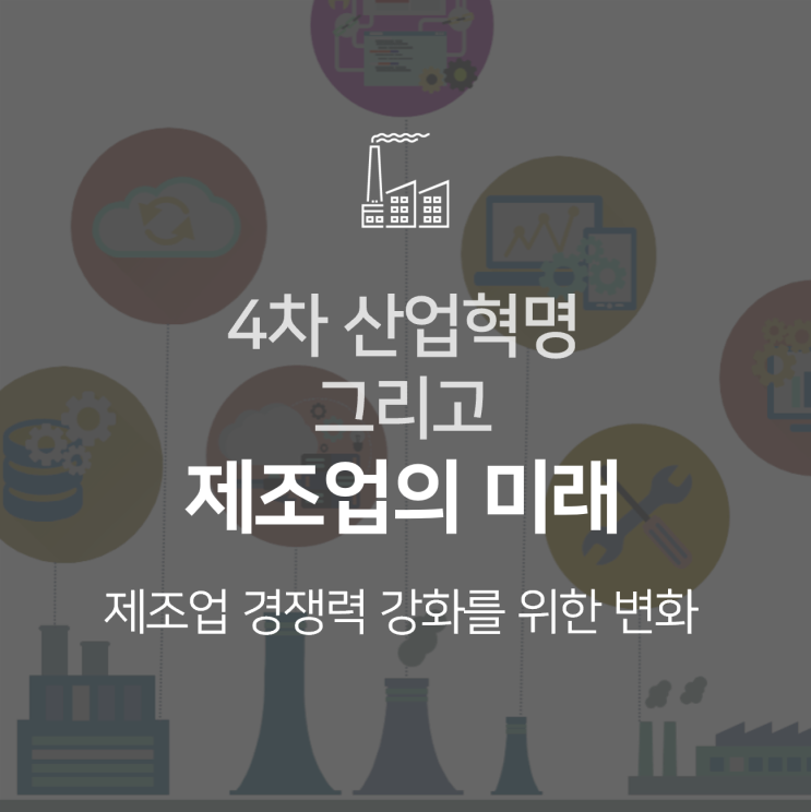  스마트팩토리 | 제조업의 미래