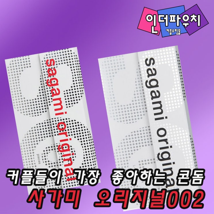 사가미 오리지널 002 (+ 라지사이즈 콘돔) Big Condom