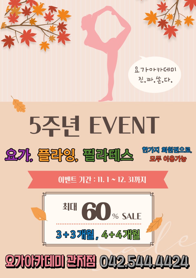 5주년 이벤트 No.2 [관저동 요가 아카데미]
