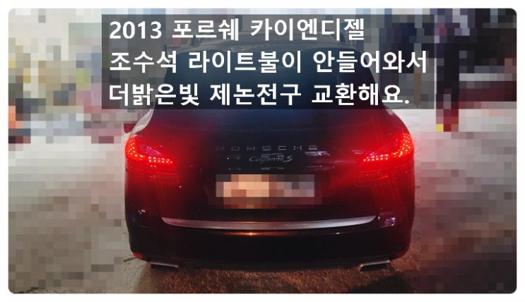  2013 포르쉐 카이엔디젤 조수석라이트불이 안들어와서 더밝은빛 제논전구 교환해요.부천벤츠BMW수입차정비합성엔진오일소모품교환전문점 부영수퍼카