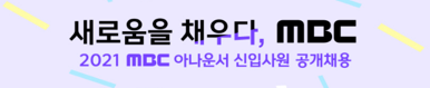  2021 MBC 아나운서 신입사원 공개채용