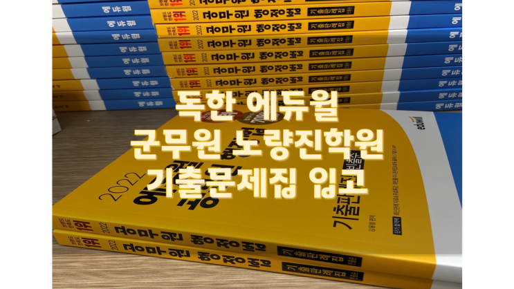 [노량진군무원학원] 에듀윌 군무원 행정법 기출문제집 입고