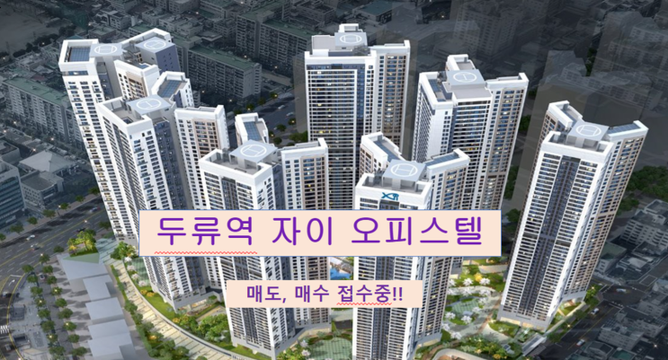  두류역 자이 오피스텔 전매 가격좋은 84타입 물건있어요