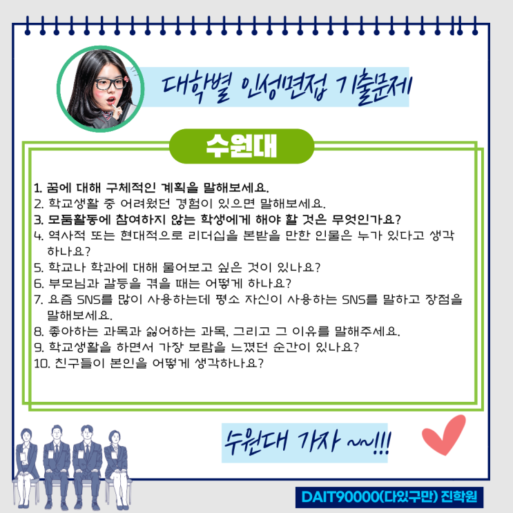  수원대 인성면접 기출문제