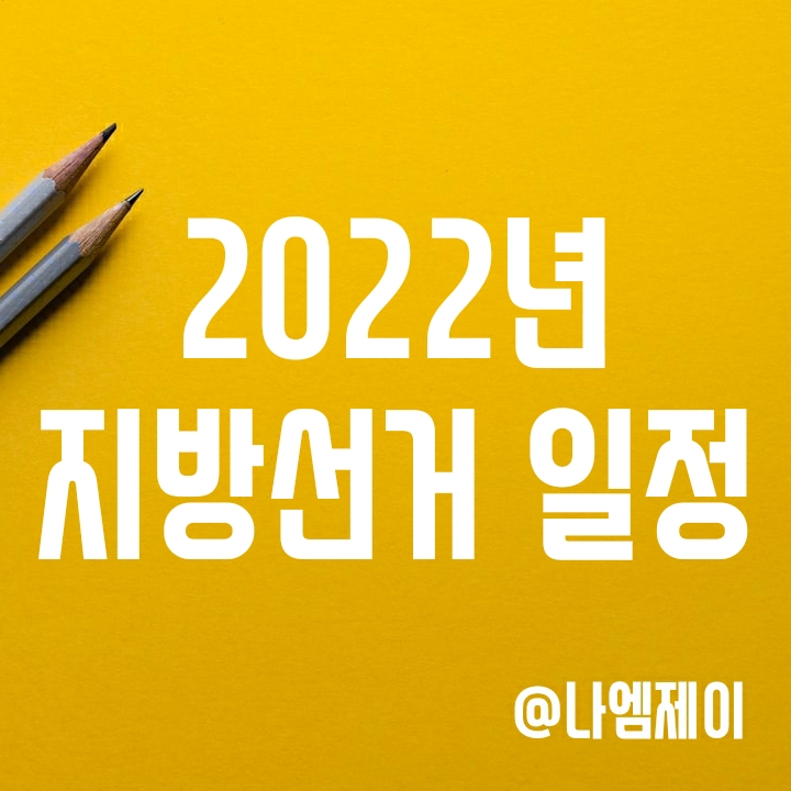 제8회 2022 지방선거일 날짜는 언제? (일정/투표시간) 제8회 2022 지방선거일 날짜는 언제? (일정/투표시간)