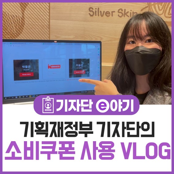  기획재정부 기자단의 소비쿠폰 사용 VLOG #전시보기 #외식하기