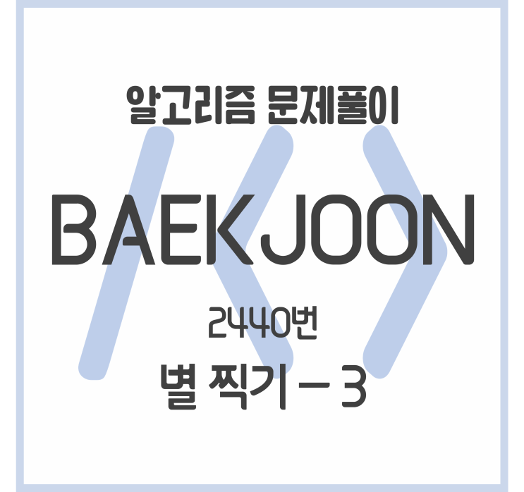  2440_별 찍기 - 3 [백준 문제풀이]
