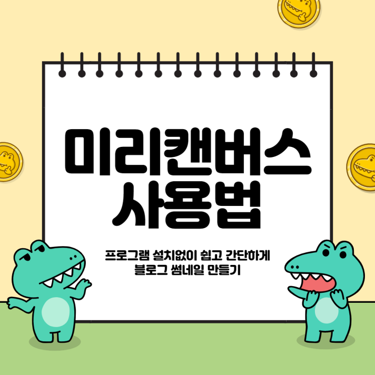  블로그 썸네일, 미리 캔버스로 무료로 쉽게 만들기