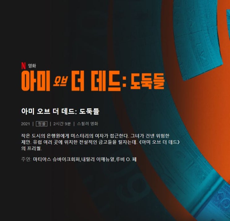  넷플릭스 아미 오브 더 데드 : 도둑들 마치아스 슈퍼바이어퍼의 매력속으로 빠져 봅세다~!