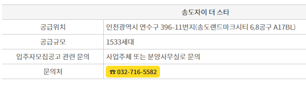  송도자이 더 스타 청약일정 및 공급대상, 분양가