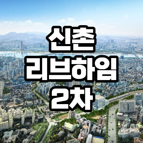  신촌 오피스텔 리브하임 2차 분양마감 임박 정보