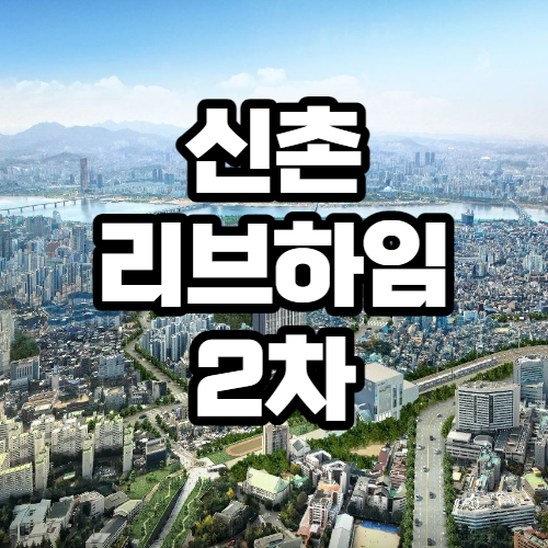 신촌 오피스텔 리브하임 2차 분양마감 임박 정보