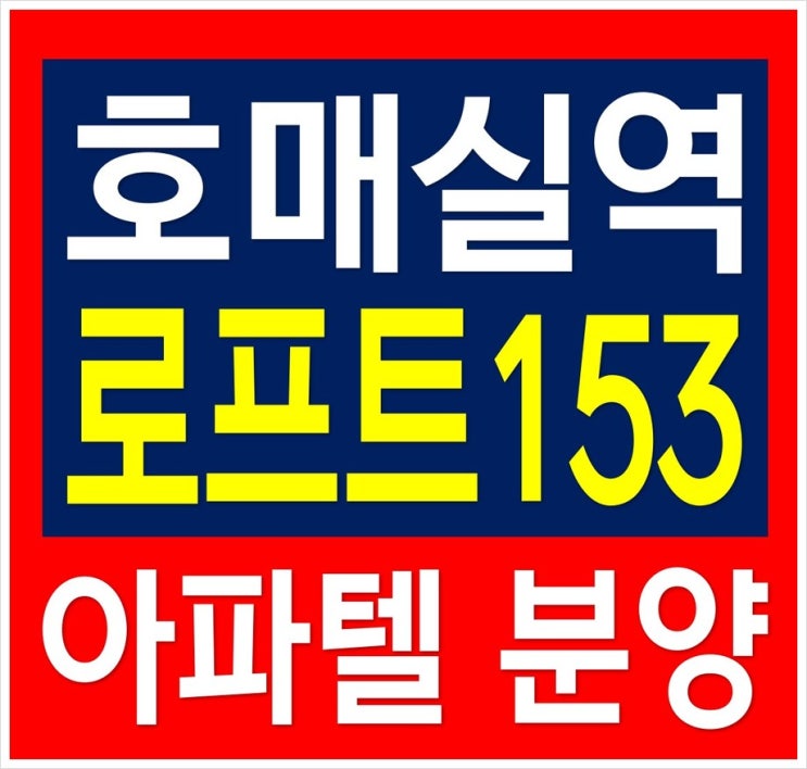  호매실역을 품은 초역세권 아파텔 로프트153 오피스텔 분양