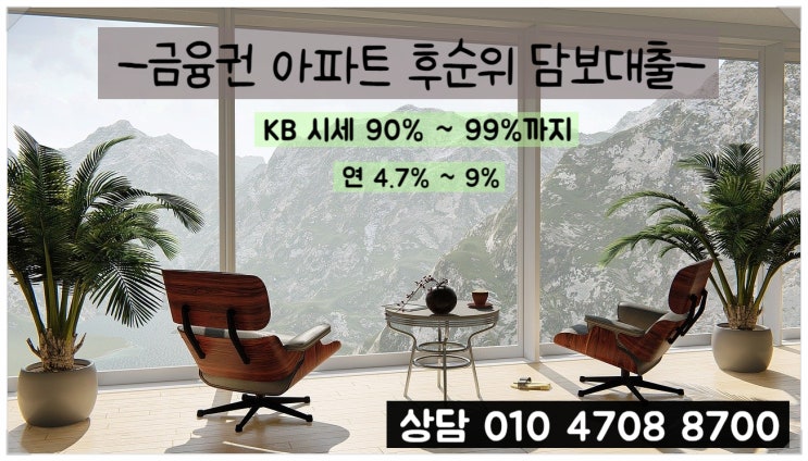  금융권 아파트 후순위담보대출 조건 한도와 금리 확인하는 방법