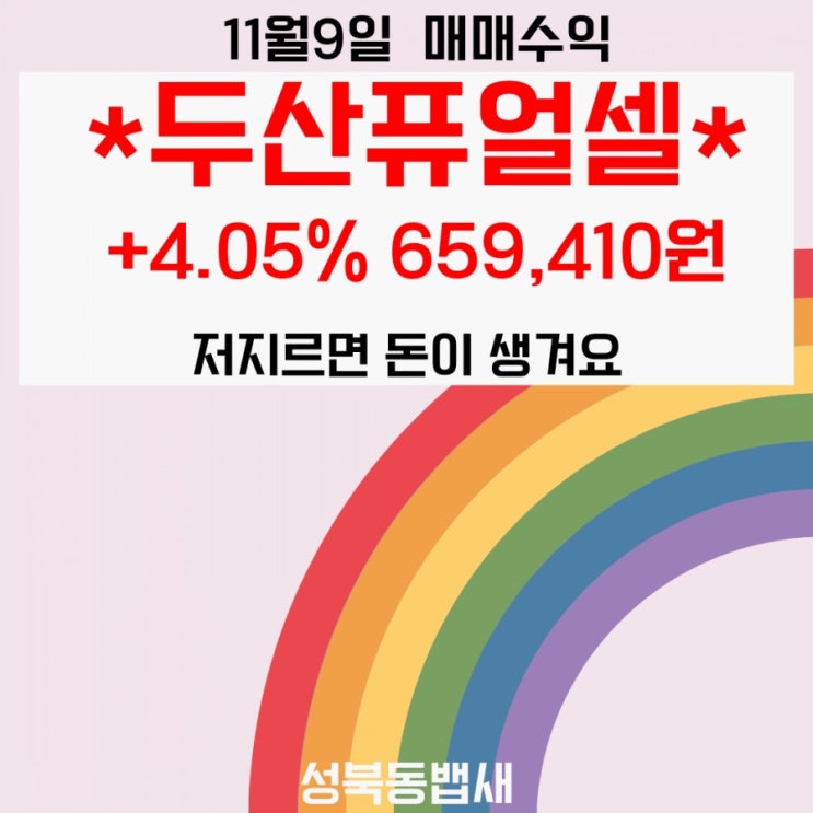  [엄마주식]11월9일 수익 두산퓨얼셀+4.05% 65만원수익(ft,주식으로 월세벌기,아무것도 안하면 아무일도 안생기는)