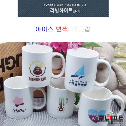  특별한 홍보 판촉물은 역시 모노기프트~ 기념품, 증정품, 홍보용품, 답례품으로 아주 좋은 머그컵 판촉물~[아이스변색머그컵(296870)]