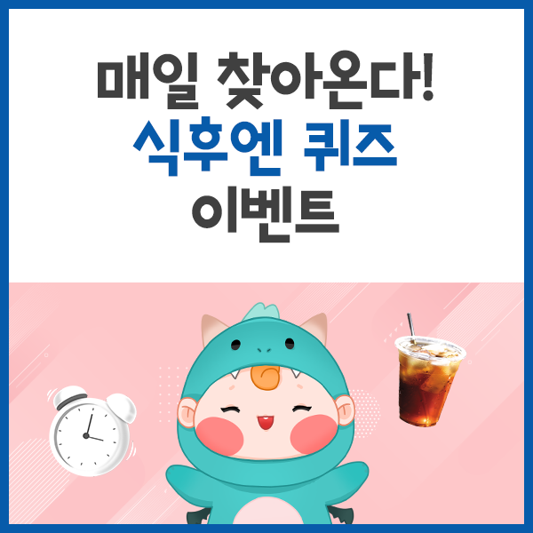  [EVENT] 매일 찾아온다! 11월 9일 식후엔퀴즈 이벤트