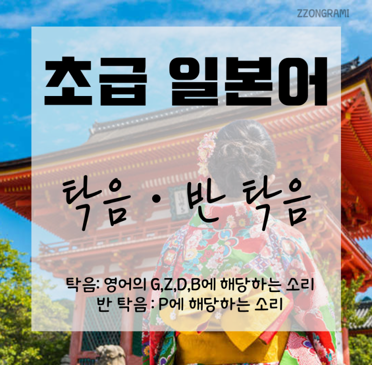  [일본어 공부] 초급 일본어 : 탁음(濁音)  · 반탁음(半濁音)