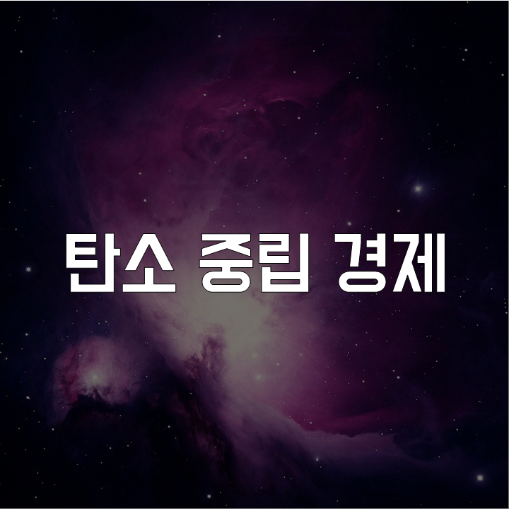  탄소 중립 경제 l 금융 논술 연습