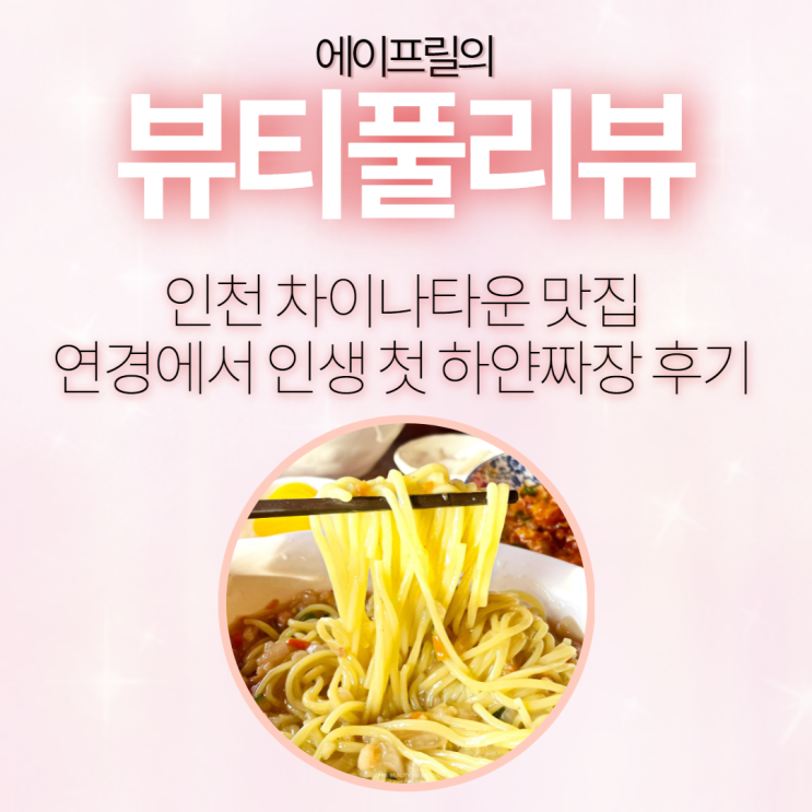 인천 차이나타운 맛집 연경에서 인생 첫 하얀짜장 후기
