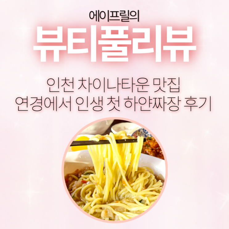 인천 차이나타운 맛집 연경에서 인생 첫 하얀짜장 후기 인천 차이나타운 맛집 연경에서 인생 첫 하얀짜장 후기
