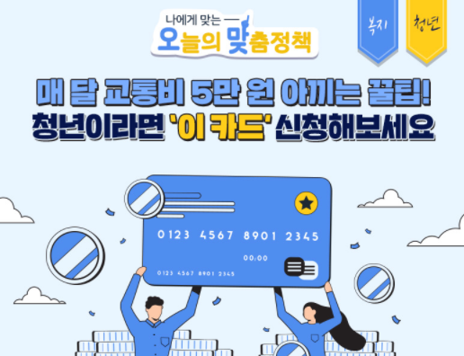  청년동행카드 바우처  자격 , 청년 교통비 지원 알아보기