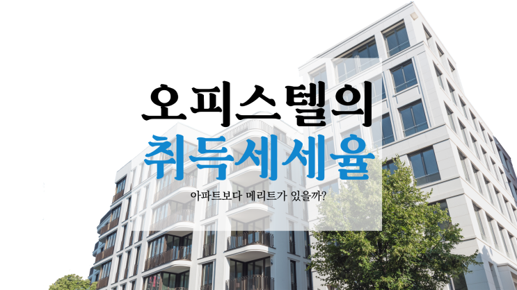 주거용 오피스텔 주택수에 포함될까? 1억이하는? 주거용 오피스텔 주택수에 포함될까? 1억이하는?