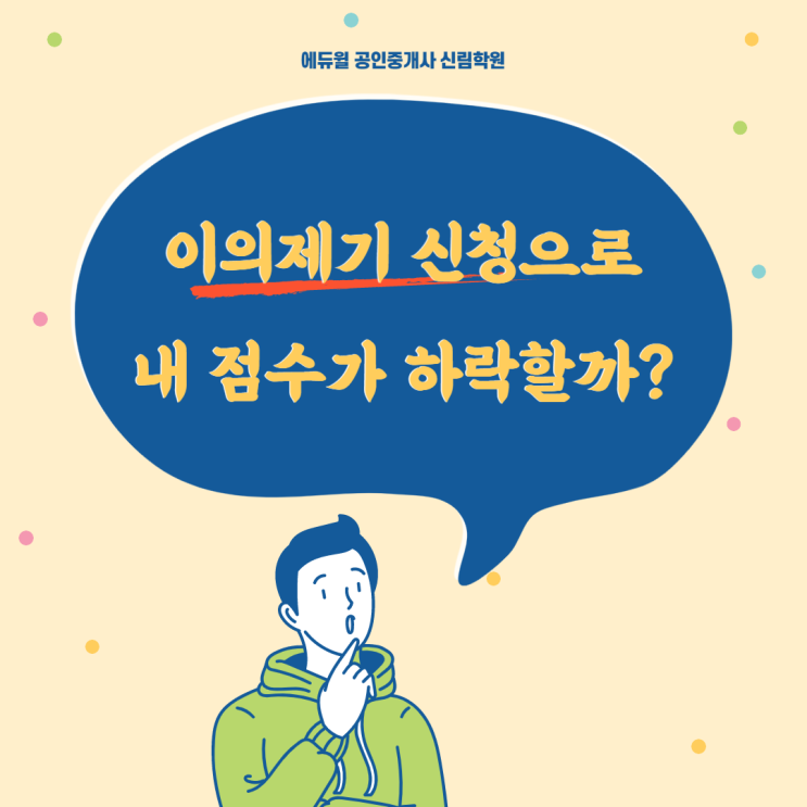 이의제기 신청으로 점수가 하락하는 경우도 있나요? [신림선 공인중개사학원]